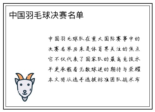 中国羽毛球决赛名单