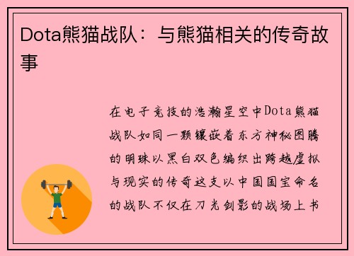 Dota熊猫战队：与熊猫相关的传奇故事