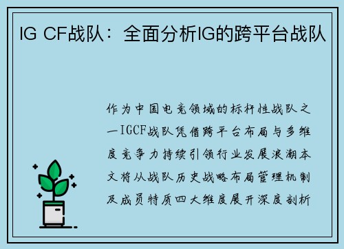 IG CF战队：全面分析IG的跨平台战队
