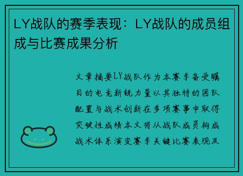 LY战队的赛季表现：LY战队的成员组成与比赛成果分析