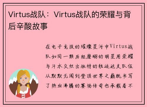 Virtus战队：Virtus战队的荣耀与背后辛酸故事