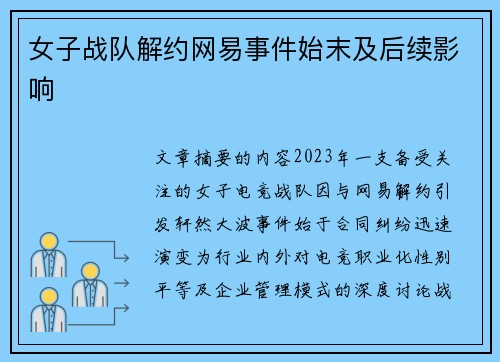 女子战队解约网易事件始末及后续影响