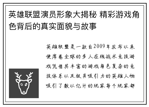 英雄联盟演员形象大揭秘 精彩游戏角色背后的真实面貌与故事