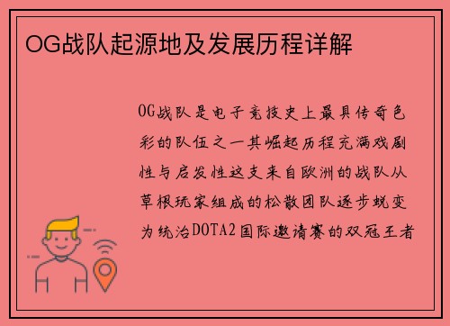 OG战队起源地及发展历程详解