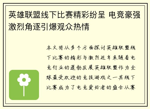 英雄联盟线下比赛精彩纷呈 电竞豪强激烈角逐引爆观众热情
