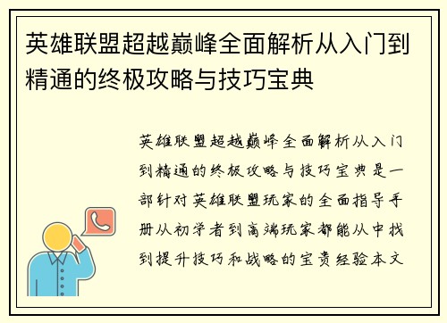 英雄联盟超越巅峰全面解析从入门到精通的终极攻略与技巧宝典