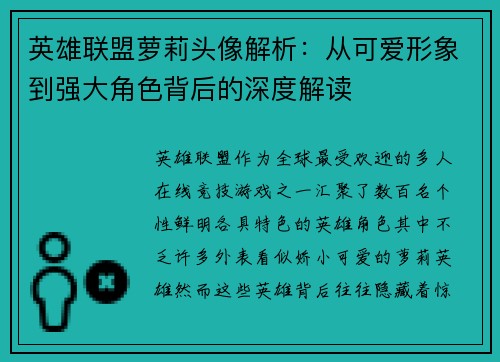 英雄联盟萝莉头像解析：从可爱形象到强大角色背后的深度解读