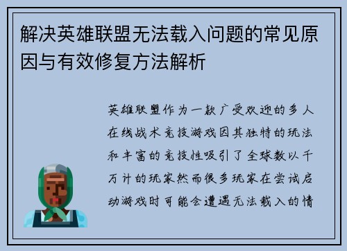 解决英雄联盟无法载入问题的常见原因与有效修复方法解析