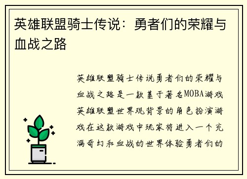 英雄联盟骑士传说：勇者们的荣耀与血战之路