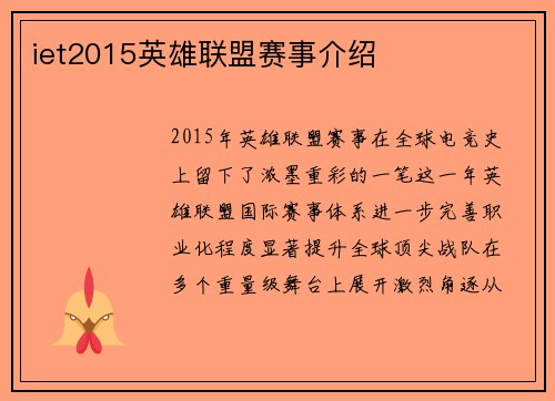 iet2015英雄联盟赛事介绍