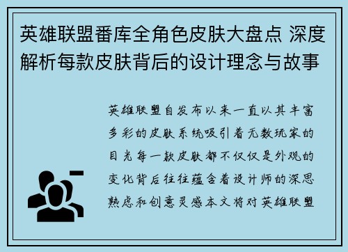 英雄联盟番库全角色皮肤大盘点 深度解析每款皮肤背后的设计理念与故事