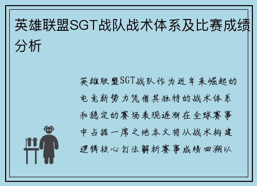 英雄联盟SGT战队战术体系及比赛成绩分析