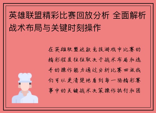 英雄联盟精彩比赛回放分析 全面解析战术布局与关键时刻操作