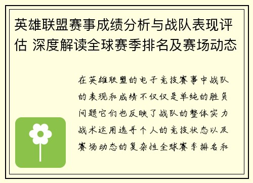 英雄联盟赛事成绩分析与战队表现评估 深度解读全球赛季排名及赛场动态