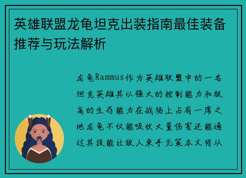 英雄联盟龙龟坦克出装指南最佳装备推荐与玩法解析