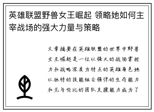 英雄联盟野兽女王崛起 领略她如何主宰战场的强大力量与策略
