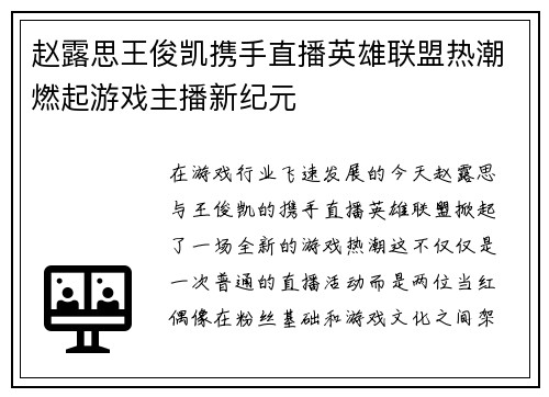 赵露思王俊凯携手直播英雄联盟热潮燃起游戏主播新纪元