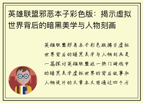 英雄联盟邪恶本子彩色版：揭示虚拟世界背后的暗黑美学与人物刻画