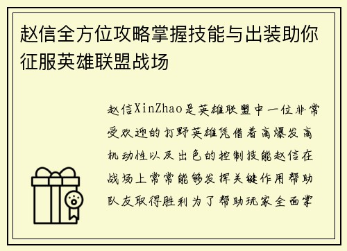 赵信全方位攻略掌握技能与出装助你征服英雄联盟战场