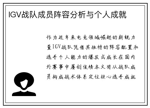 IGV战队成员阵容分析与个人成就