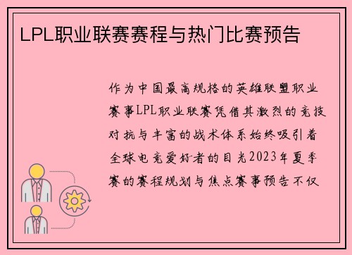 LPL职业联赛赛程与热门比赛预告
