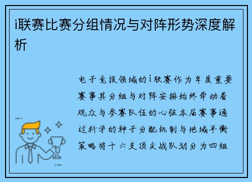 i联赛比赛分组情况与对阵形势深度解析