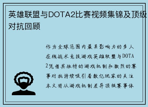英雄联盟与DOTA2比赛视频集锦及顶级对抗回顾