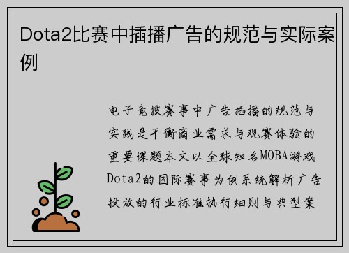 Dota2比赛中插播广告的规范与实际案例