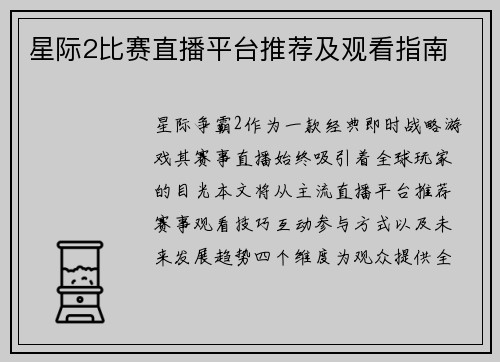 星际2比赛直播平台推荐及观看指南