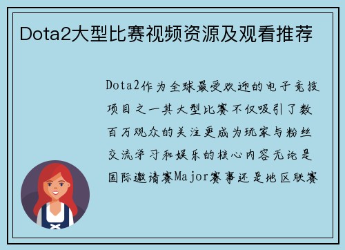 Dota2大型比赛视频资源及观看推荐