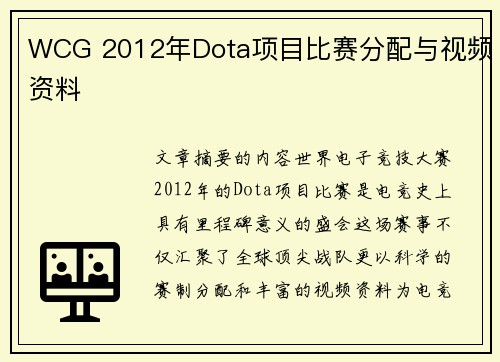 WCG 2012年Dota项目比赛分配与视频资料
