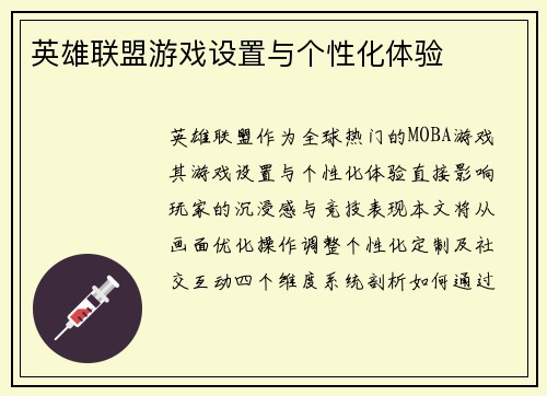英雄联盟游戏设置与个性化体验