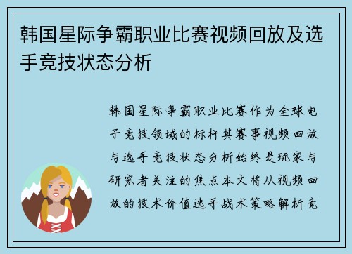 韩国星际争霸职业比赛视频回放及选手竞技状态分析