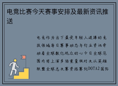 电竞比赛今天赛事安排及最新资讯推送