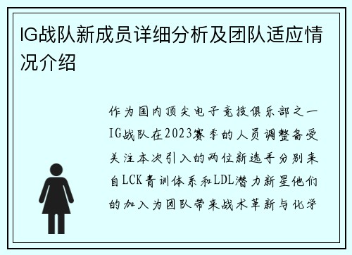 IG战队新成员详细分析及团队适应情况介绍