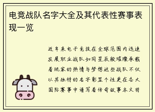 电竞战队名字大全及其代表性赛事表现一览
