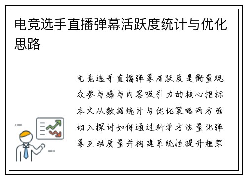 电竞选手直播弹幕活跃度统计与优化思路