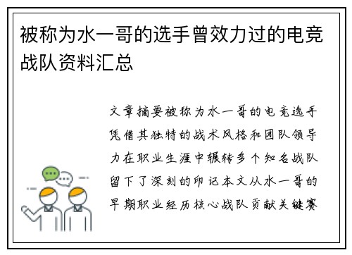 被称为水一哥的选手曾效力过的电竞战队资料汇总