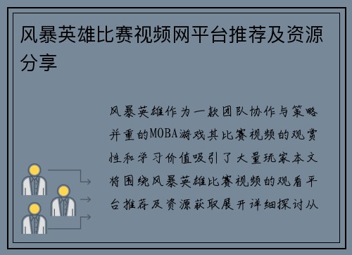 风暴英雄比赛视频网平台推荐及资源分享