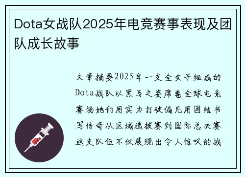 Dota女战队2025年电竞赛事表现及团队成长故事