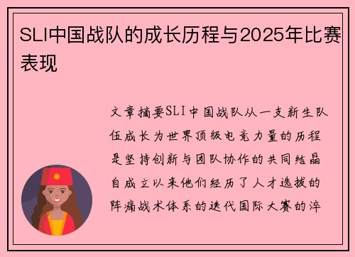 SLI中国战队的成长历程与2025年比赛表现