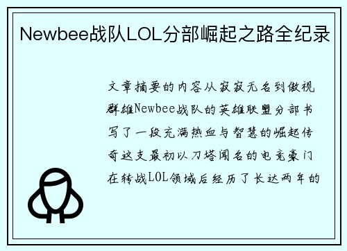 Newbee战队LOL分部崛起之路全纪录