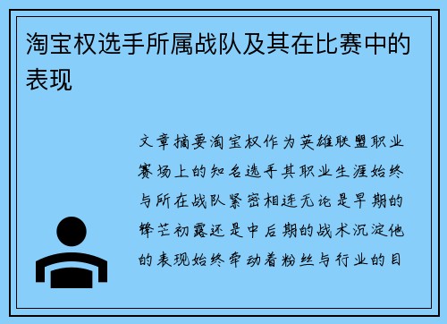 淘宝权选手所属战队及其在比赛中的表现