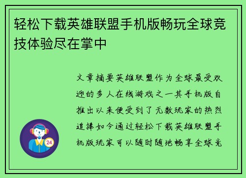 轻松下载英雄联盟手机版畅玩全球竞技体验尽在掌中