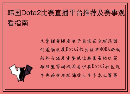 韩国Dota2比赛直播平台推荐及赛事观看指南