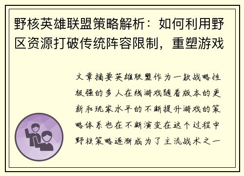 野核英雄联盟策略解析：如何利用野区资源打破传统阵容限制，重塑游戏胜负格局