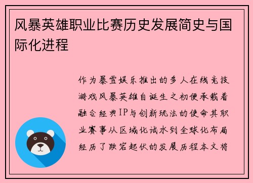 风暴英雄职业比赛历史发展简史与国际化进程