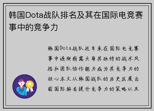 韩国Dota战队排名及其在国际电竞赛事中的竞争力