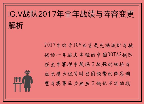 IG.V战队2017年全年战绩与阵容变更解析