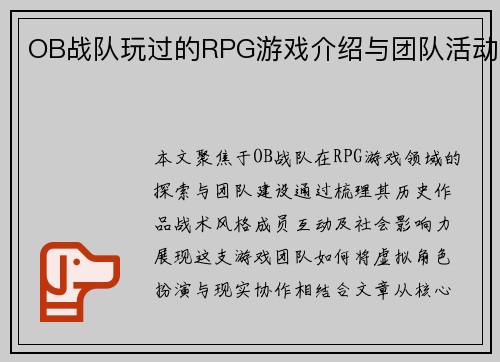 OB战队玩过的RPG游戏介绍与团队活动